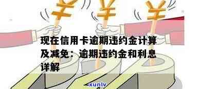 信用卡逾期费用计算 *** 与规定：如何避免罚息和违约金？