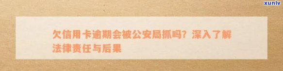 信用卡逾期可能产生的后果及应对措：是否会被公安局抓？