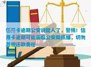 信用卡逾期可能产生的后果及应对措：是否会被公安局抓？