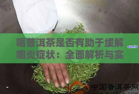 普洱茶对喉咙痛和发炎的缓解作用以及适宜饮用 *** 