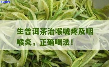 普洱茶对喉咙痛和发炎的缓解作用以及适宜饮用 *** 