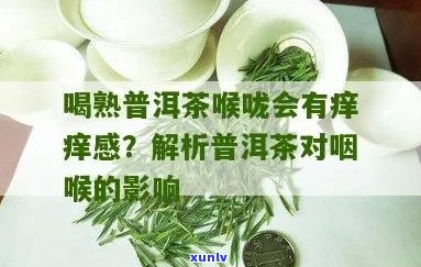 普洱茶对喉咙痛和发炎的缓解作用以及适宜饮用 *** 