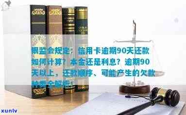 银监会政策更新：信用卡逾期90天还款将计入本金，如何应对？