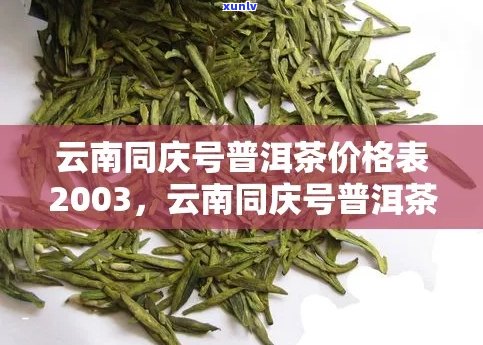 云南普洱茶百年同庆号价格表及批发货源信息