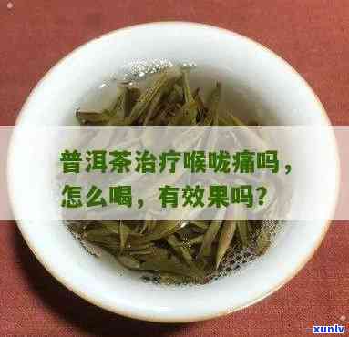 普洱茶喝重了嗓子疼怎么办？尝试以下 *** 缓解喉咙不适。