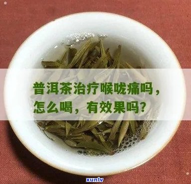 喝普洱茶后的喉咙痛怎么办？解决 *** 和推荐