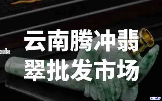 '腾冲翡翠怎么砍价：最快 *** 与还价技巧，云南腾冲翡翠价格合理吗？'