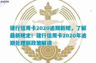 建行信用卡2020逾期新规解读：XXXX年政策变动与影响