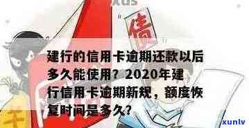 建行信用卡逾期还款后多久能重新使用？2021年新政策解读。