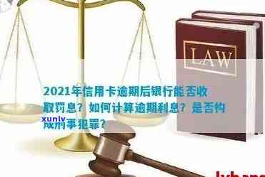 2021年信用卡逾期利息计算 *** 与标准：利率与实际罚款解析