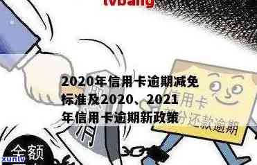 2020年信用卡逾期减免政策详解：如何申请、减免金额及影响分析