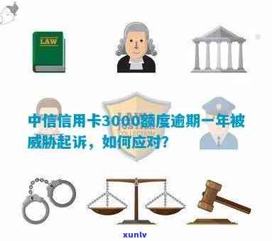 中信信用卡逾期3000多元后果解析：是否会面临起诉及如何避免？