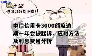 中信信用卡逾期3000多元：处理方式、后果以及如何避免类似问题