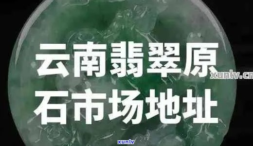 探索云南腾冲翡翠价格及产地，批发促销等信息汇总