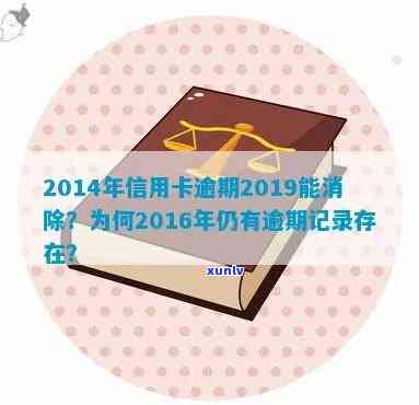 2018年信用卡逾期记录仍然存在：前年的欠款为什么还没有消除？