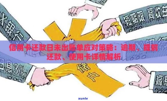 信用卡账单日还款逾期的解决策略：怎么办？