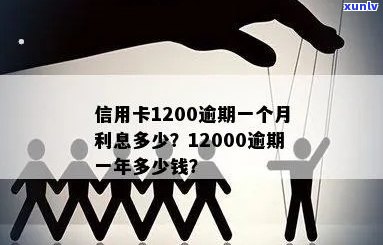 信用卡逾期一个月利息计算：1200元的利息是多少？