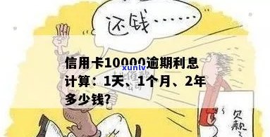 信用卡逾期一个月利息计算：1200元的利息是多少？