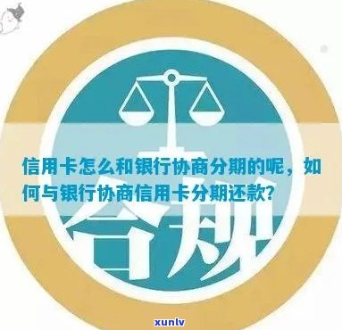 信用卡已分期逾期，如何与银行协商还款计划？了解详细步骤和注意事项