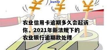 农行信用卡逾期拿查：2021新法规、欠款查询及后果解答