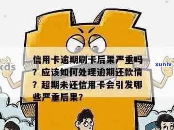 信用卡逾期是否等同于不良？处理 *** 全解析