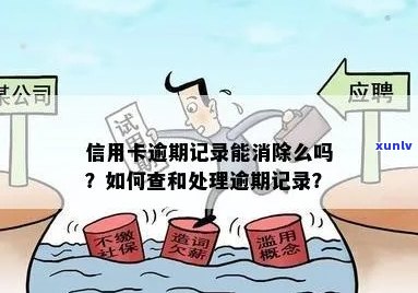 信用卡逾期号怎么消除的：如何处理和消除信用卡逾期记录？