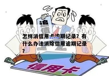 信用卡逾期号怎么消除的：如何处理和消除信用卡逾期记录？