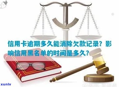 如何消除信用卡逾期记录：消除不良、小额逾期和黑名单 *** 