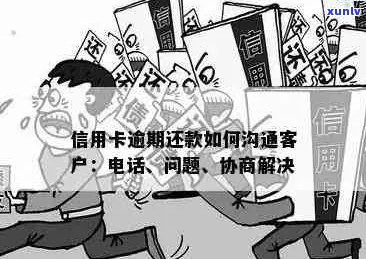 信用卡逾期还款问题与银行消费相关的探讨