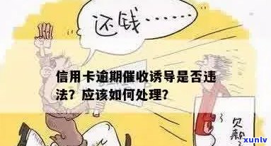 信用卡逾期是否违法？如何处理信用卡逾期问题？