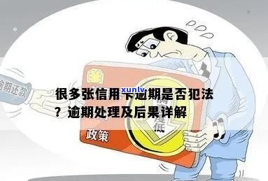 信用卡逾期是否违法？如何处理信用卡逾期问题？