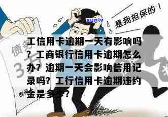 工商银行信用卡逾期一年的影响、处理办法及如何解决逾期记录问题