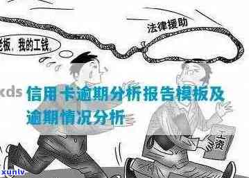 银行逾期案件被确认为信用卡恶意透支：深入分析与探讨