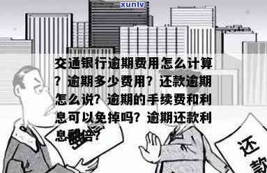 交行信用卡逾期还款协商与利息计算，逾期时间与司法程序影响解析