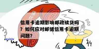 邮政信用卡逾期还款全攻略：如何妥善处理逾期问题，避免影响信用？