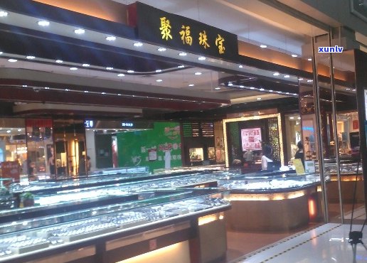 聚福缘翡翠珠宝店