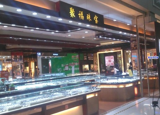 聚福缘翡翠珠宝店