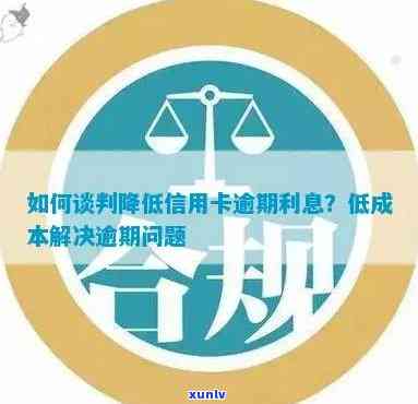 无锡信用卡逾期处理费用：如何降低信用卡逾期成本？