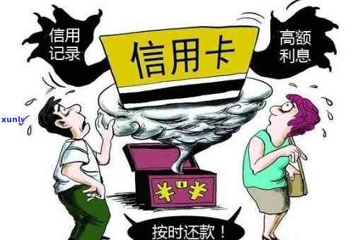 无锡信用卡逾期处理费用：如何降低信用卡逾期成本？