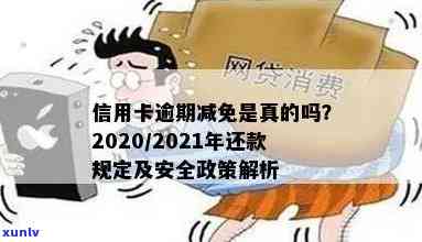 2021年信用卡逾期减免政策全解析：如何更大限度减少还款压力与逾期罚息？