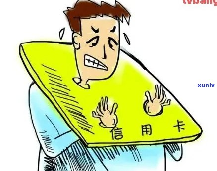 逾期信用卡会发什么信息给家人：了解详情与后果