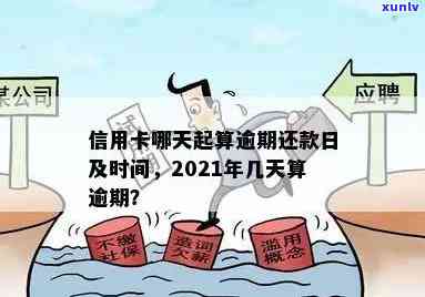 信用卡逾期几天算是预期还款：2021年逾期天数解读