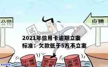 2021年信用卡逾期立案新标准：逾期量刑及立案金额变化