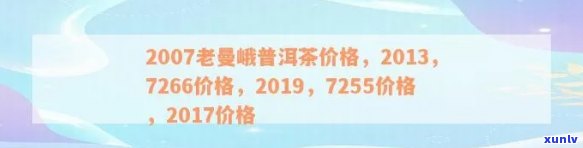 瑞福臻老曼峨普洱茶价格表：2019年7255、7266系列价格全解析