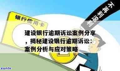 建设银行信用卡逾期：解决策略与影响分析