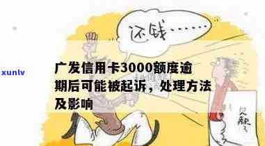 广发信用卡逾期四千怎么办？逾期3000元多久会被起诉？