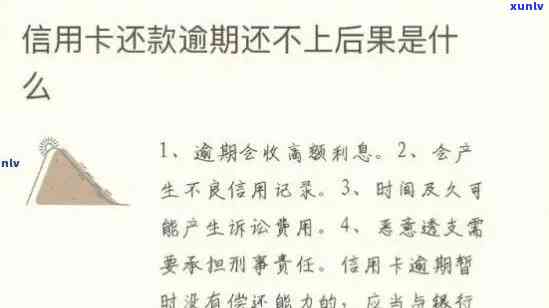 信用卡透支逾期未还：后果、应对策略和信用修复 *** 