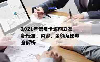 2021年信用卡逾期立案新标准：还款期限、利息和罚款全面解析