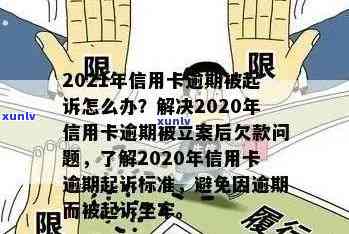 2021年信用卡逾期立案新标准：还款期限、利息和罚款全面解析