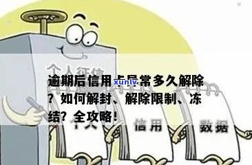 逾期后信用卡异常多久解除：限制、冻结及恢复周期全解析